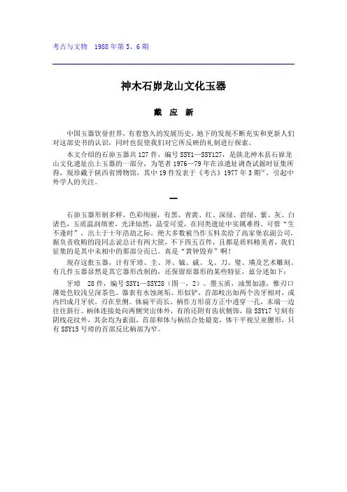 神木石峁龙山文化玉器