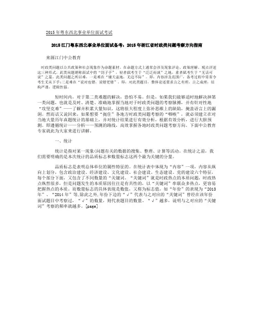 2015江门粤东西北事业单位面试备考：2015年浙江省时政类剖析
