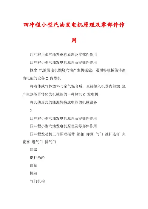 四冲程小型汽油发电机原理及零部件作用