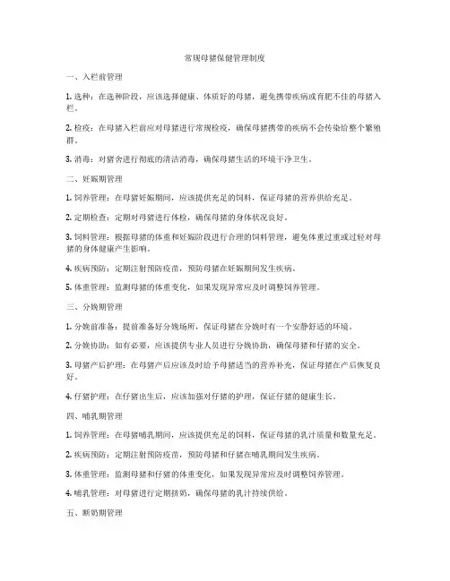 常规母猪保健管理制度