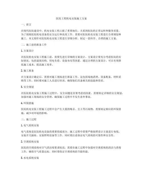 医院工程机电安装施工方案