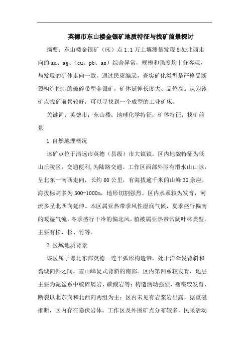 英德市东山楼金银矿地质特征与找矿前景探讨