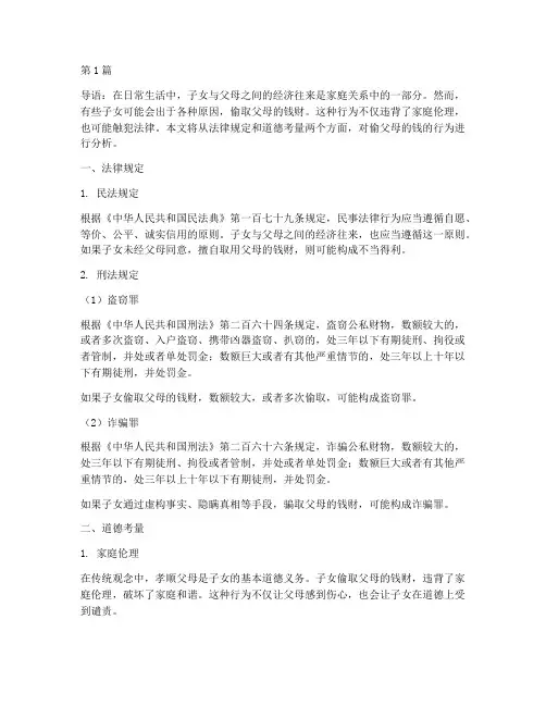 偷父母的钱法律规定(3篇)