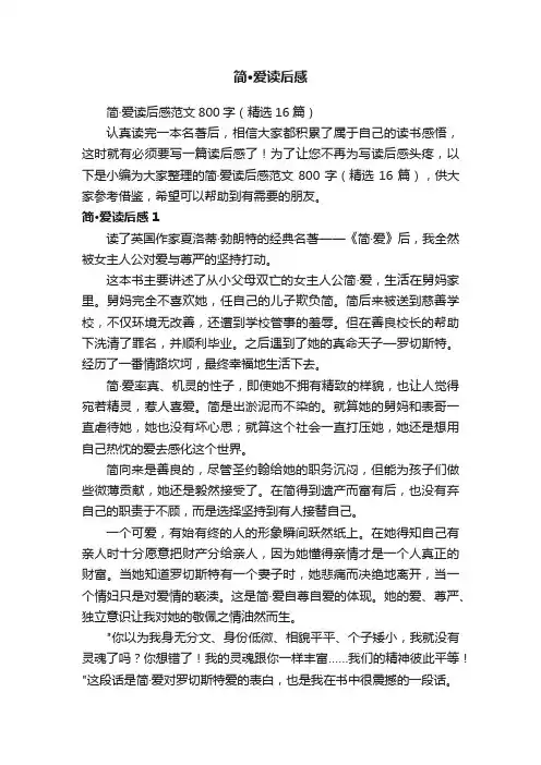 简·爱读后感范文800字（精选16篇）