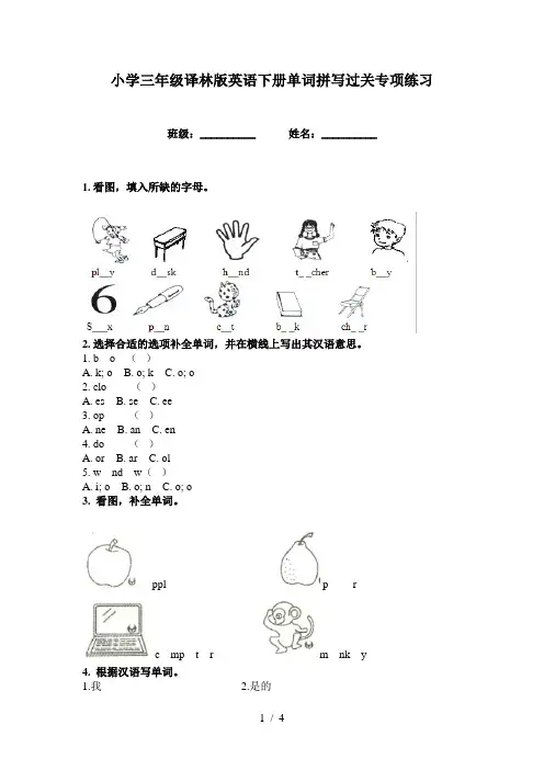 小学三年级译林版英语下册单词拼写过关专项练习