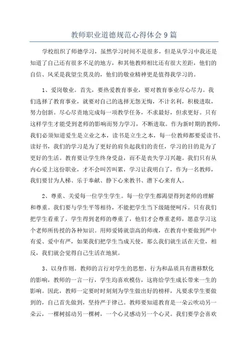 教师职业道德规范心得体会9篇