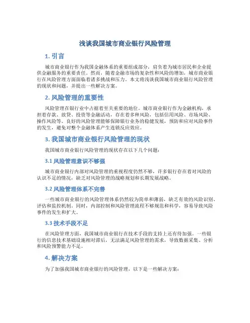 浅谈我国城市商业银行风险管理