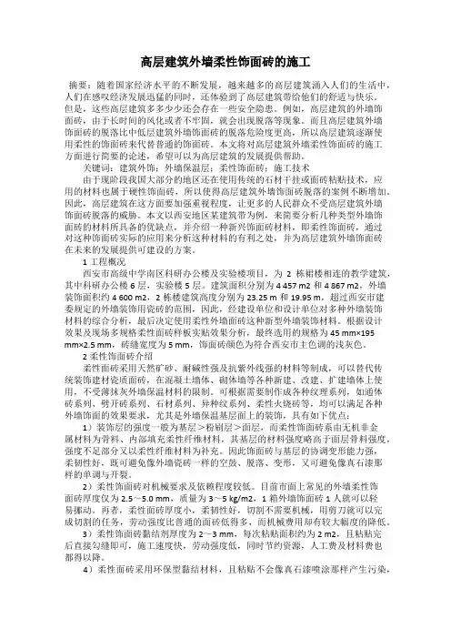 高层建筑外墙柔性饰面砖的施工