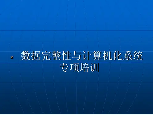 数据完整性与计算机化系统培训讲解