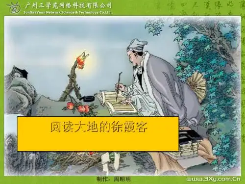《阅读大地的徐霞客》PPT教学课件