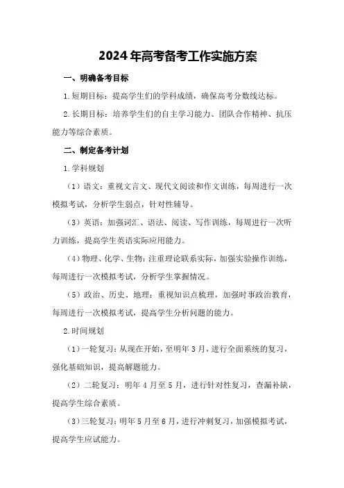 “年高考备考工作实施方案”