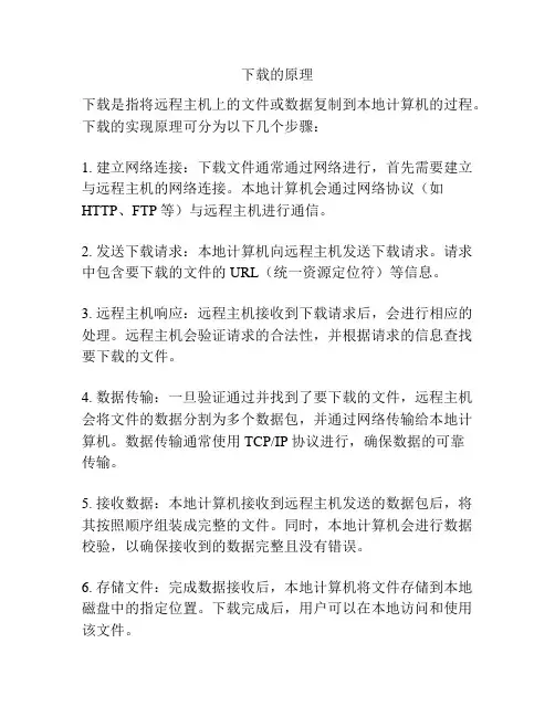 下载的原理