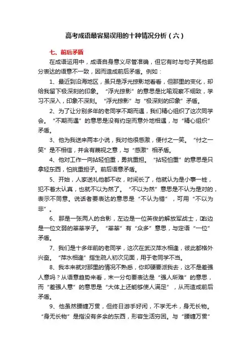 高考成语最容易误用的十种情况分析（六）