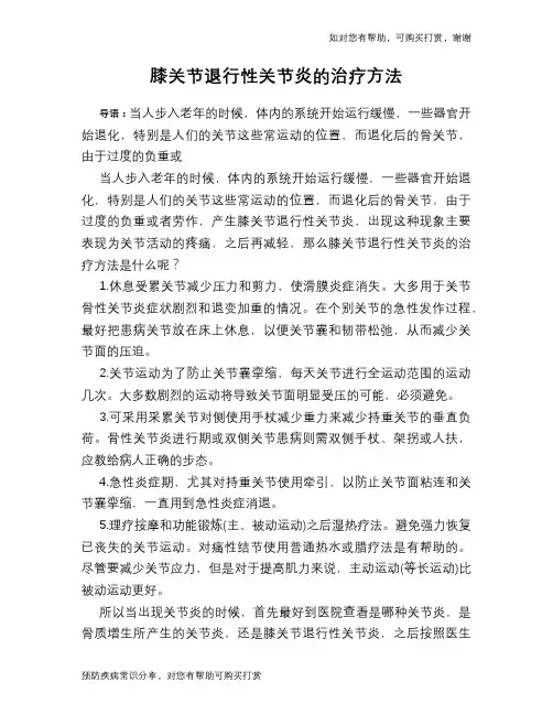 膝关节退行性关节炎的治疗方法