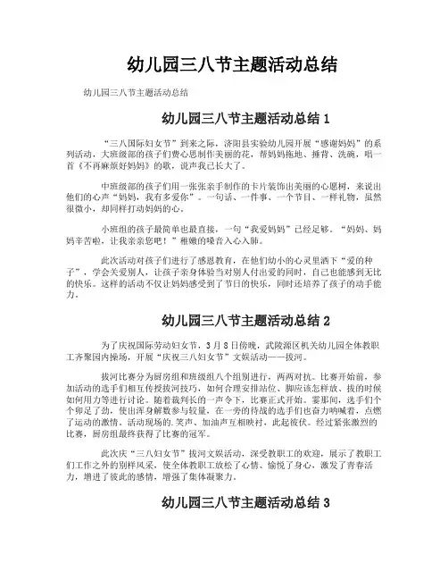 幼儿园三八节主题活动总结 2
