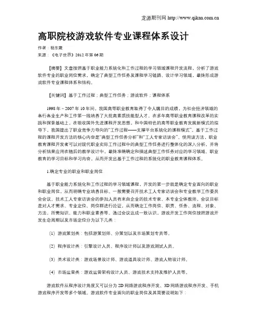 高职院校游戏软件专业课程体系设计