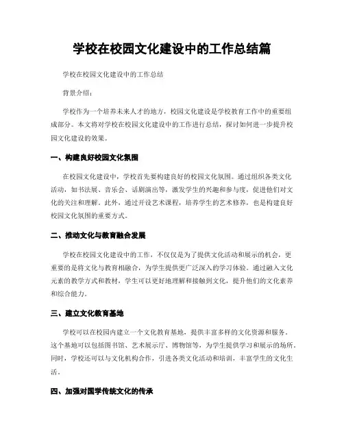 学校在校园文化建设中的工作总结篇