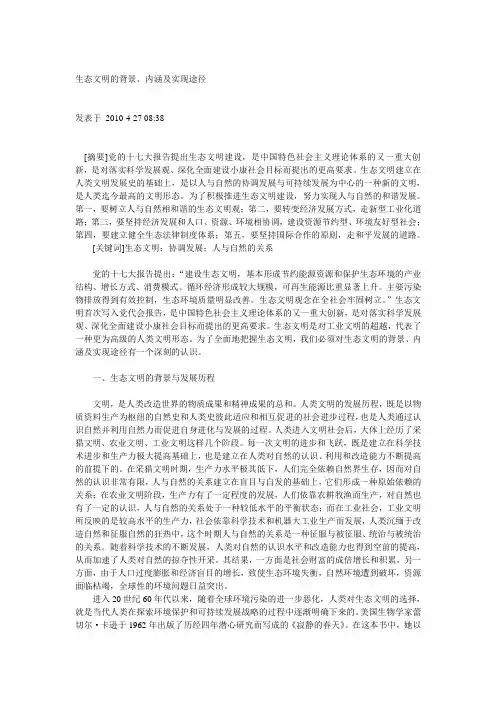 生态文明的背景、内涵及实现途径