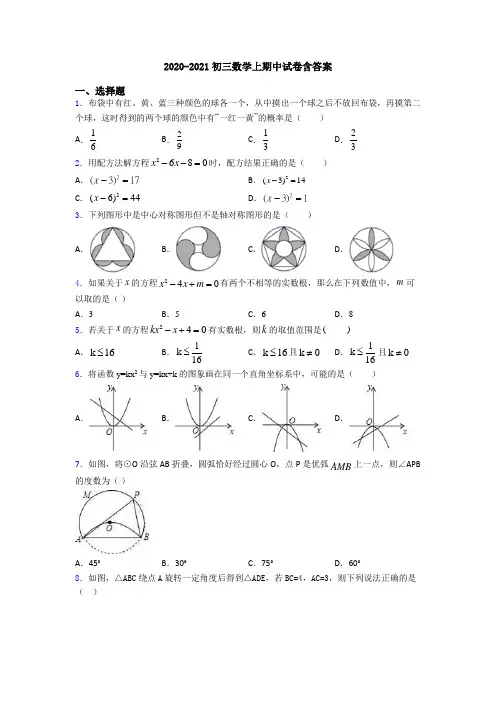 2020-2021初三数学上期中试卷含答案