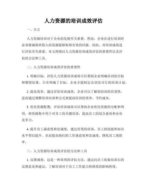 人力资源的培训成效评估