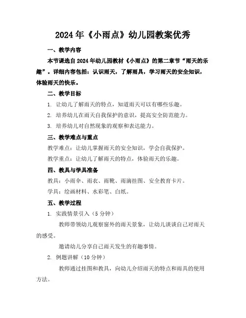 2024年《小雨点》幼儿园教案优秀