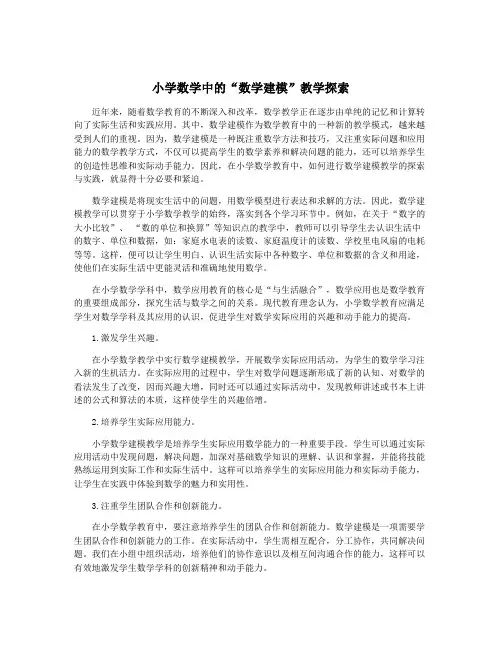 小学数学中的“数学建模”教学探索