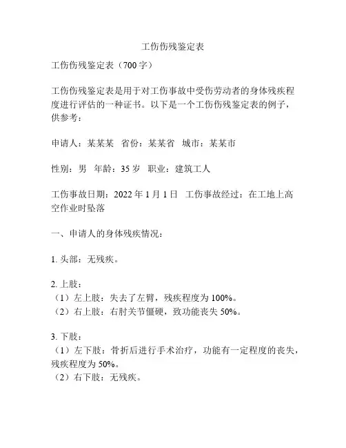 工伤伤残鉴定表