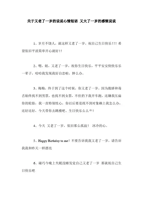 关于又老了一岁的说说心情短语 又大了一岁的感慨说说