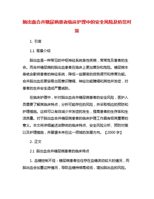 脑出血合并糖尿病患者临床护理中的安全风险及防范对策