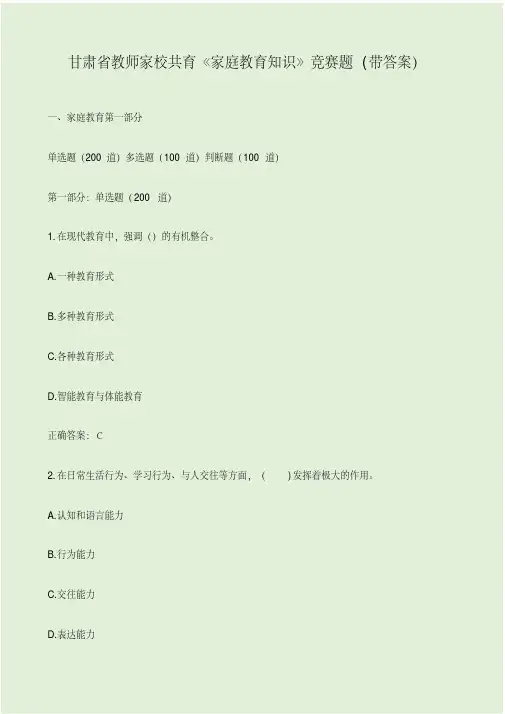 甘肃省教师家校共育《家庭教育知识》竞赛题(带答案)