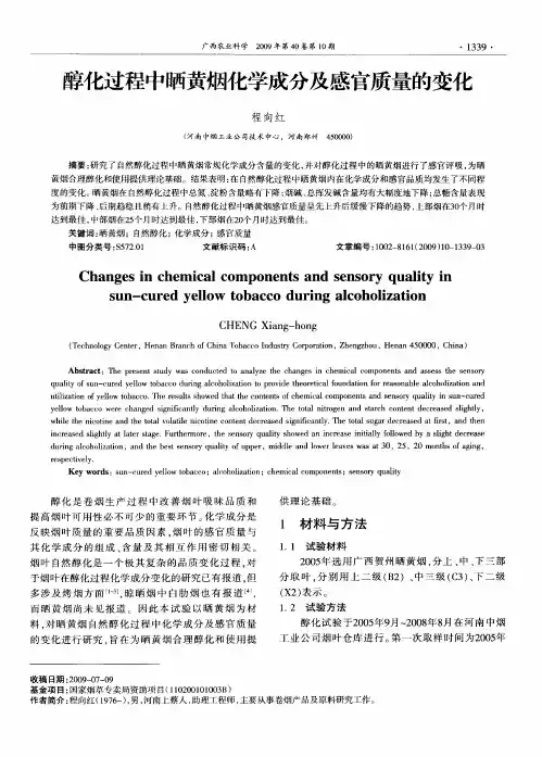 醇化过程中晒黄烟化学成分及感官质量的变化