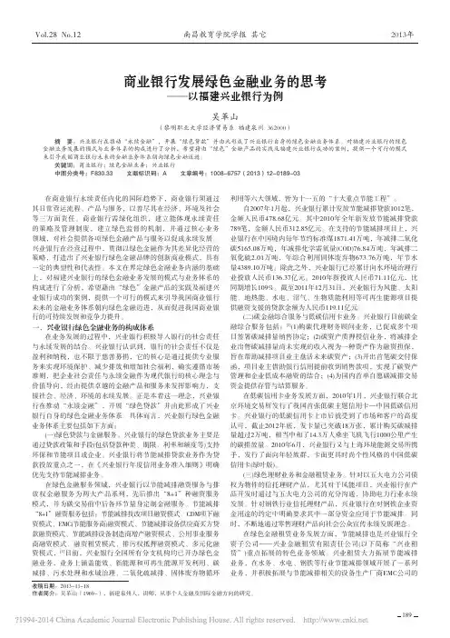 商业银行发展绿色金融业务的思考_以福建兴业银行为例_吴革山