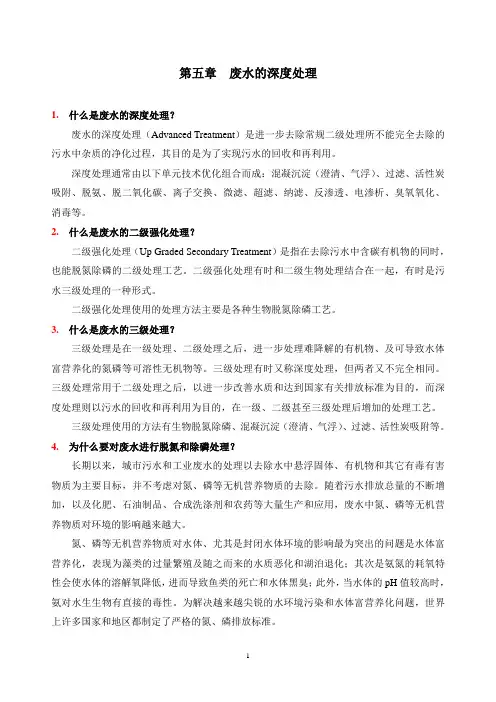 5  废水的深度处理