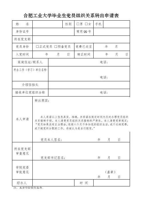 组织关系转接申请表