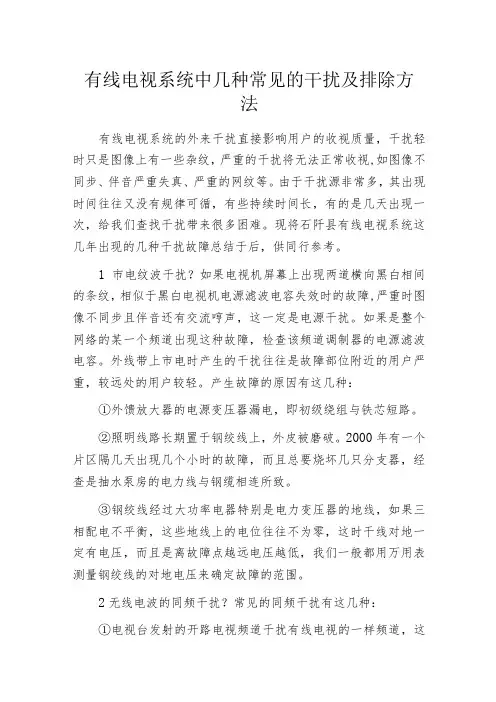 有线电视系统中几种常见的干扰及排除方法