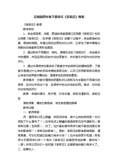 花城版四年级下册音乐《茉莉花》教案