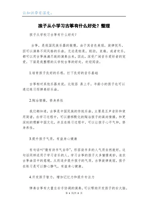 孩子从小学习古筝有什么好处？整理
