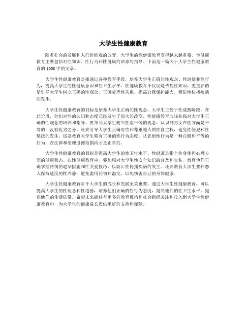 大学生性健康教育