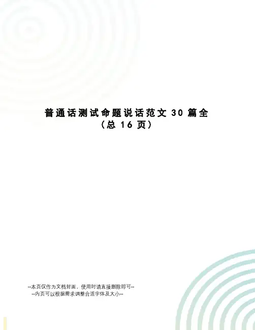 普通话测试命题说话范文30篇全