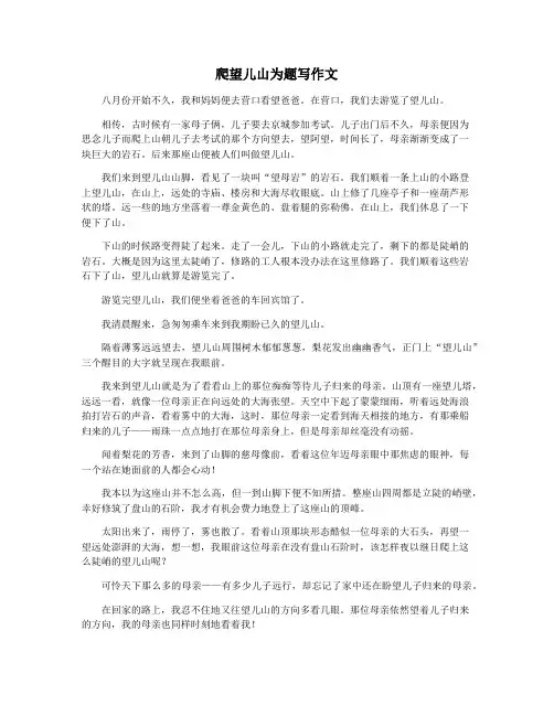 爬望儿山为题写作文