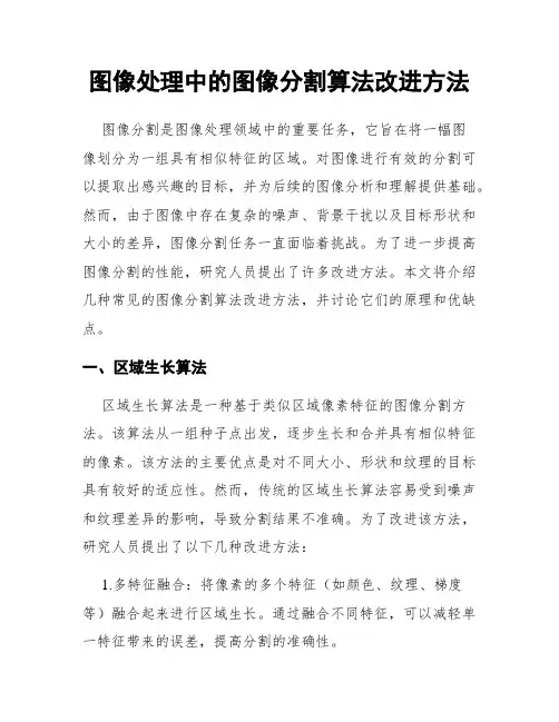 图像处理中的图像分割算法改进方法