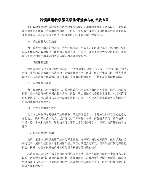 浅谈英语教学强化学生课堂参与的有效方法