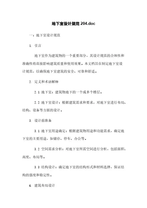 地下室设计规范20220405015204.doc