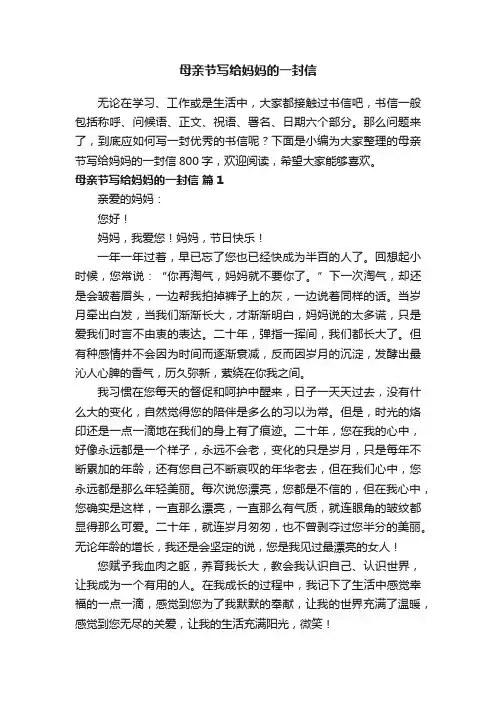 母亲节写给妈妈的一封信800字（通用26篇）