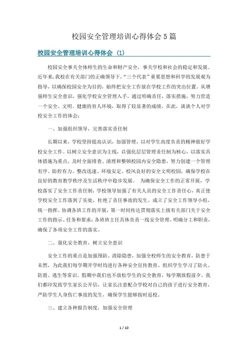 校园安全管理培训心得体会5篇
