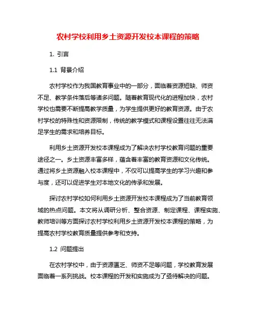 农村学校利用乡土资源开发校本课程的策略