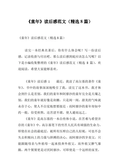 《童年》读后感范文(精选8篇)