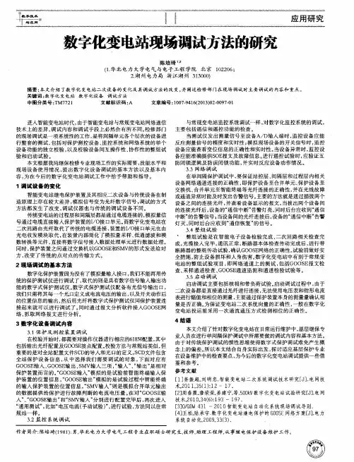 数字化变电站现场调试方法的研究