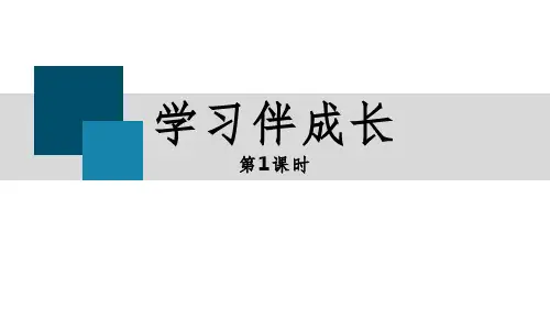 道德与法治-七年级(上册)-《学习伴成长》(第1课时)