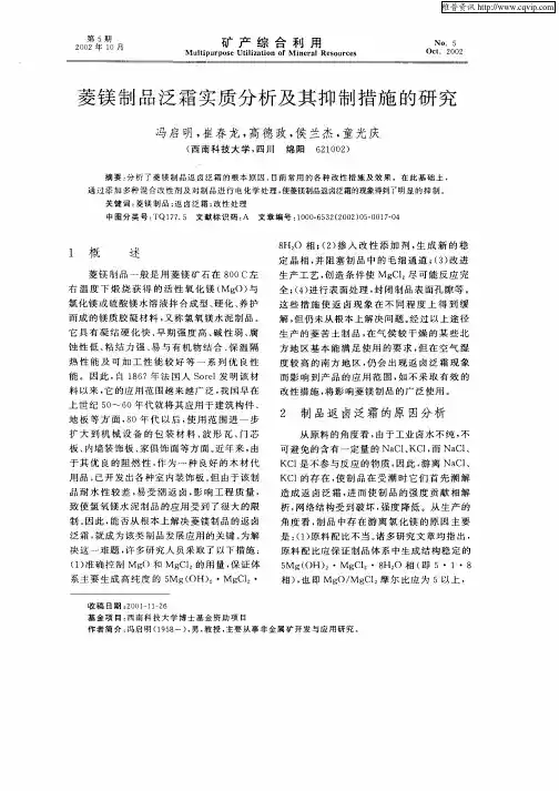 菱镁制品泛霜实质分析及其抑制措施的研究